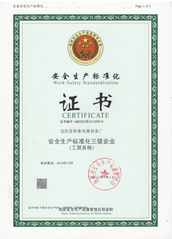 安全生产标准化证书