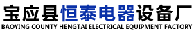 宝应县恒泰电器设备厂
